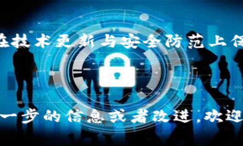 biao ti如何轻松注册卩tokenim钱包：详细步骤与注意事项/biao ti  
tokenim钱包, 注册流程, 加密货币, 钱包安全/guanjianci  

## 内容主体大纲

1. **什么是卩tokenim钱包**
   - 卩tokenim钱包简介
   - 其功能与特点
   - 与其他钱包的比较

2. **注册卩tokenim钱包的准备工作**
   - 确保适用的设备和网络
   - 准备个人信息和安全措施
   - 了解相关法规与条款

3. **卩tokenim钱包的注册步骤**
   - 下载与安装
   - 创建账户
   - 验证身份
   - 办理安全设置

4. **注册时常见问题与解决方案**
   - 遇到的错误信息
   - 忘记密码的处理
   - 账户安全问题

5. **使用卩tokenim钱包的基本操作**
   - 如何进行充值
   - 如何转账
   - 如何查看交易记录

6. **卩tokenim钱包的安全措施与建议**
   - 常见的安全威胁
   - 有效的防范策略
   - 如何备份与恢复钱包

7. **总结与建议**
   - 对新手用户的建议
   - 对长期使用者的维护建议

---

## 详细内容

### 1. 什么是卩tokenim钱包

#### 卩tokenim钱包简介
卩tokenim钱包是一款专为加密货币用户设计的数字钱包，旨在提供安全便捷的加密货币存储与管理服务。作为一种去中心化的钱包，tokenim允许用户直接控制自己的资产，而无需依赖中央机构来维护账户安全。

#### 其功能与特点
卩tokenim钱包的核心功能包括加密货币的存储、转账以及多种币种的支持。它不仅能够保护用户的私钥安全，还提供了交易记录查询、账户余额显示等功能，使用户对自己的资金有更全面的掌控。

#### 与其他钱包的比较
与传统的钱包相比，卩tokenim钱包以其高安全性和去中心化的特性脱颖而出。但与某些中心化钱包相比，它在用户控制和隐私保护上有显著优势。用户无需担心中央权威的干预或泄露个人数据。

### 2. 注册卩tokenim钱包的准备工作

#### 确保适用的设备和网络
在注册前，确保你有一台支持卩tokenim钱包的设备，通常是智能手机或计算机。同时，建议使用安全稳定的网络进行注册，避免在公共Wi-Fi环境下进行操作，以防信息泄露。

#### 准备个人信息和安全措施
注册过程中可能需要提供一些个人信息，如电子邮件地址和手机号码。同时，准备好设置安全措施，比如强密码和双重认证，这能有效提升账户的安全性。

#### 了解相关法规与条款
在使用卩tokenim钱包前，务必仔细阅读相关的用户协议与隐私政策，确保自己了解这些规定对于使用及管理钱包的影响。

### 3. 卩tokenim钱包的注册步骤

#### 下载与安装
首先，从卩tokenim的官方网站或应用商店下载最新版本的应用。安装过程一般较为简单，用户只需按照提示完成即可。

#### 创建账户
打开应用后，点击“注册”，输入所需的个人信息，创建一个用户名及安全密码。建议密码长度不少于8位并包含大小写字母、数字和特殊符号，以增强安全性。

#### 验证身份
为了提升账户安全性，卩tokenim钱包要求用户进行身份验证。这通常包括发送验证邮件或短信至注册的手机号，根据提示完成验证。

#### 办理安全设置
注册完成后，建议进一步设置双重认证（2FA），增加账号安全性。若支持生物识别，开启指纹或面部识别也是一种很好的保护措施。

### 4. 注册时常见问题与解决方案

#### 遇到的错误信息
用户在注册时可能遇到的错误信息包括账户已存在、密码不符合要求等。对于已存在的账户，用户可尝试找回密码；而对于密码错误，应重新设定一个更复杂的密码。

#### 忘记密码的处理
如果用户忘记了账户密码，可以通过“忘记密码”功能进行重置。系统会通过已注册的邮箱或手机号码向用户发送重置链接，用户需按提示操作进行密码更改。

#### 账户安全问题
在使用过程中，用户应保持警惕，定期更换密码，避免在未加密的网络中进行交易。同时，定期检查交易记录，发现异常活动请立即联系平台客服。

### 5. 使用卩tokenim钱包的基本操作

#### 如何进行充值
用户可通过将加密货币转入自己的卩tokenim钱包地址进行充值，通常在钱包界面中会显示个人的接收地址，用户可以复制并分享给发送方。同时，确保入账的币种与所持钱包类型一致。

#### 如何转账
发起转账时，输入接收方的地址及转账金额，确认所有信息无误后点击“发送”按钮。部分交易可能需要支付网络费用，用户在确认前请注意手续费。

#### 如何查看交易记录
用户可在钱包界面中找到交易记录功能，通过点击相关按钮查看历史交易，记录包括交易时间、金额及状态等信息，便于用户进行财务统计与管理。

### 6. 卩tokenim钱包的安全措施与建议

#### 常见的安全威胁
用户在使用过程中需警惕网络钓鱼、恶意软件等安全威胁，另外，账号密码泄露也是用户最需关注的安全漏洞，因此务必要加强安全措施。

#### 有效的防范策略
使用强密码、双重认证、定期更换密码，以及定期检查设备及软件是否安全更新，都是有效的安全防范策略。

#### 如何备份与恢复钱包
钱包的备份通常包括备份助记词或密钥，用户须妥善保管这些信息。若需要恢复钱包，可以凭借备份信息按照钱包的指引进行恢复操作，以确保不丢失资产。

### 7. 总结与建议

#### 对新手用户的建议
新手用户在使用卩tokenim钱包时，建议先熟悉钱包的各项功能，通过小额交易来提升使用经验并加强对平台的理解。

#### 对长期使用者的维护建议
长期使用者应定期检查账户的安全状态，关注交易记录，并保持与最新行业动态的联系，确保在技术更新与安全防范上保持前沿。

---

以上内容包括了卩tokenim钱包注册流程的各个方面，并详细解答了相关问题，如果还需要进一步的信息或者改进，欢迎随时告知！