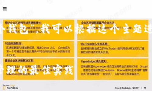 在您的请求中提到的“tokenim有11个钱包”，我可以根据这个主题进行一些讨论和内容规划。让我们开始。

优质
Tokenim的11个钱包：揭秘数字资产管理的最佳实践