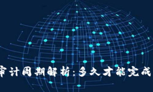 加密货币审计周期解析：多久才能完成一次审计？