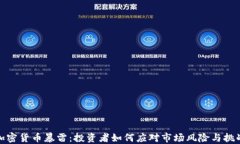 加密货币暴雷：投资者如