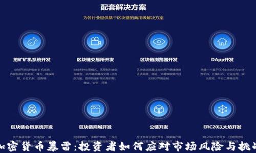 
加密货币暴雷：投资者如何应对市场风险与挑战