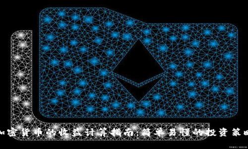 加密货币的收益计算指南：简单易懂的投资策略