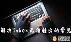 如何解决Token无法转出的常