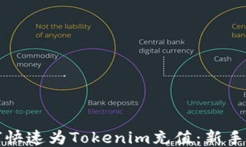 如何快速为Tokenim充值:新手指南