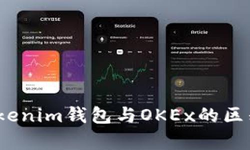 深入解析：Tokenim钱包与OKEx的区别与应用场景