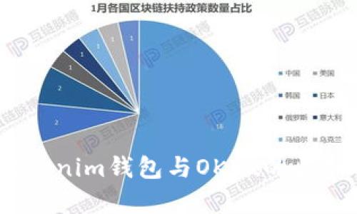 深入解析:Tokenim钱包与OKEx的区别与应用场景