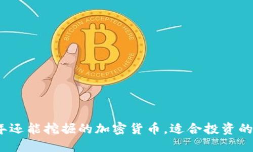 2023年还能挖掘的加密货币，适合投资的新选择