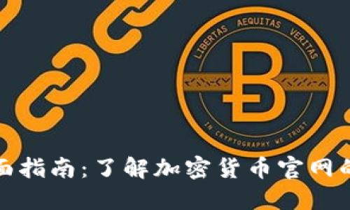 加密货币的全面指南：了解加密货币官网的重要性及功能