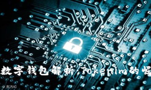 全球三大数字钱包解析：Tokenim的崛起与未来