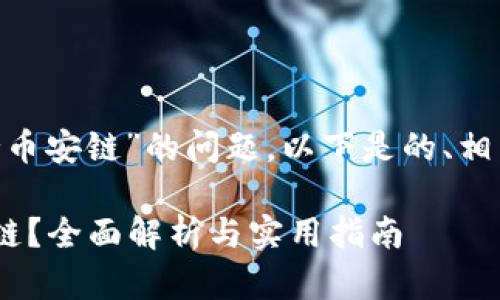 关于“Tokenim是否支持币安链”的问题，以下是的、相关关键词以及内容大纲。

Tokenim是否支持币安链？全面解析与实用指南