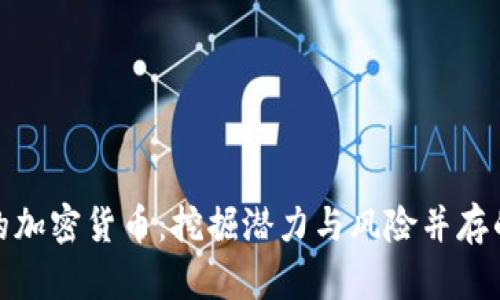 价格超低的加密货币：挖掘潜力与风险并存的投资机会