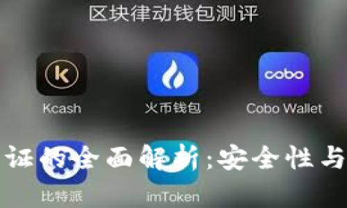 加密货币认证的全面解析：安全性与合规性并重