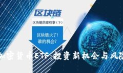 数字加密货币ETF：投资新