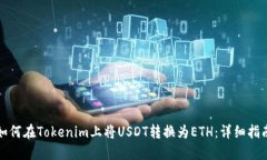 如何在Tokenim上将USDT转换为