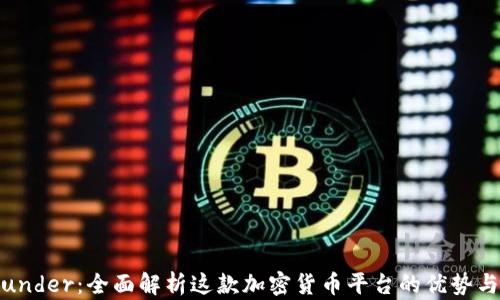 
BitFunder：全面解析这款加密货币平台的优势与风险