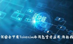 如何安全下载Tokenim冷钱包