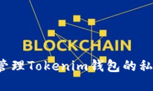 : 如何安全管理Tokenim钱包的私钥：完整指南