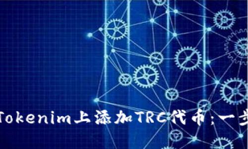 如何在Tokenim上添加TRC代币：一步步指南