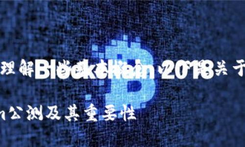 要理解“tokenim 公测是什么”，首先需要理解一些基本概念。以下是关于“tokenim 公测”的内容大纲及详细阐述。

### Tokenim公测详解：什么是Tokenim公测及其重要性