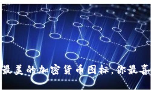 2023年最美的加密货币图标，你最喜欢哪个？