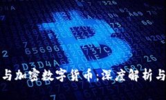 虚拟货币与加密数字货币