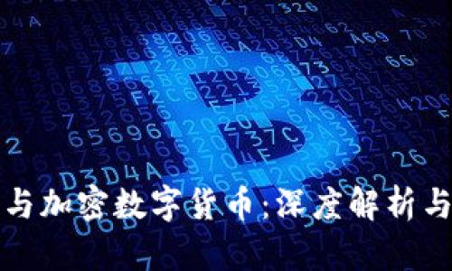 虚拟货币与加密数字货币：深度解析与投资机会