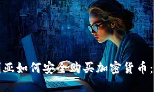 在保加利亚如何安全购买加密货币：全面指南