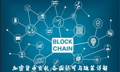 
加密货币交税：各国认可与政策详解