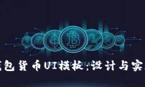 加密钱包货币UI模板：设计与实现指南