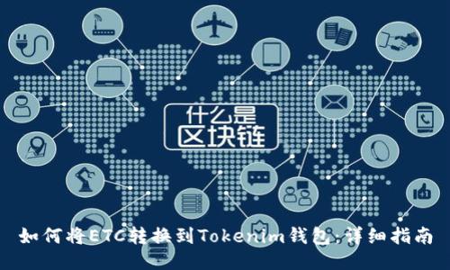 如何将ETC转换到Tokenim钱包：详细指南