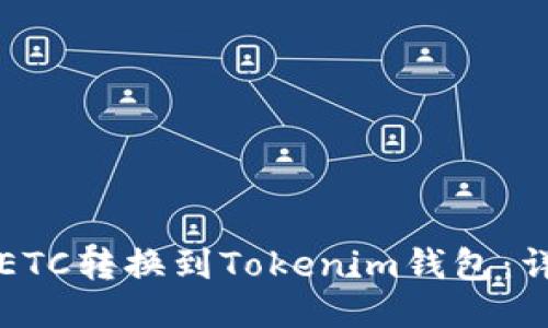 如何将ETC转换到Tokenim钱包：详细指南