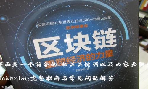 根据您的请求，下面是一个符合的、相关关键词以及内容大纲和详细问题解答。

如何将LLT转入Tokenim：完整指南与常见问题解答
