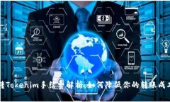 转Tokenim手续费解析：如何