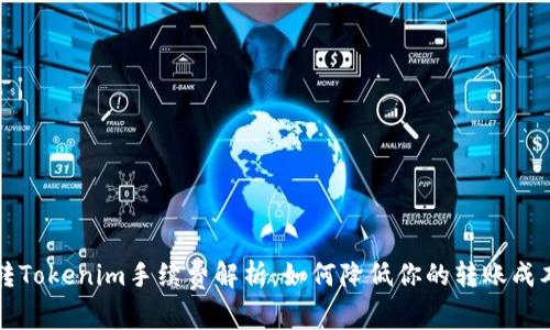 转Tokenim手续费解析：如何降低你的转账成本