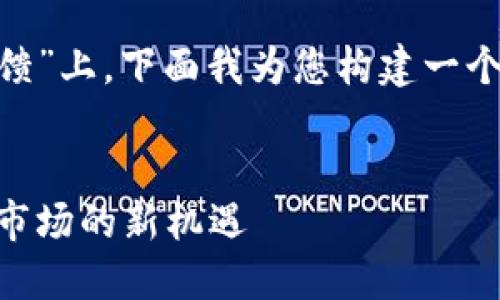 在您提到的主题“tokenim反馈”上，下面我为您构建一个符合的文章框架和内容安排。


Tokenim反馈：探索加密货币市场的新机遇