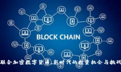 联合加密数字货币：新时