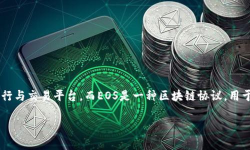要想明确“tokenim能放EOS吗”的问题，首先需要理解一些背景信息。Tokenim是一个数字资产的发行与交易平台，而EOS是一种区块链协议，用于高效地支持去中心化应用程序（dApps）。为了回答这个问题，我们可以更深入地探讨以下几个方面：

### Tokenim上可以使用EOS吗？全面解析！