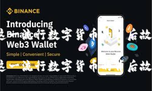 狗狗币：了解这一流行数字货币的背后故事和市场潜力

狗狗币：了解这一流行数字货币的背后故事和市场潜力