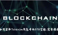 如何获取Tokenim钱包中的