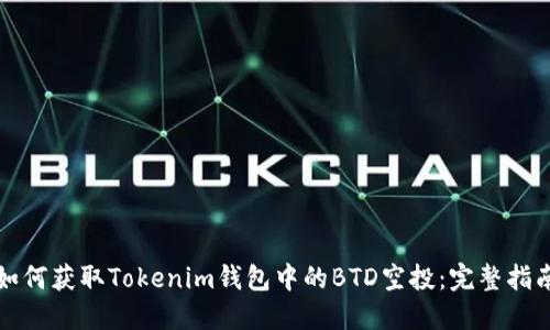 如何获取Tokenim钱包中的BTD空投：完整指南
