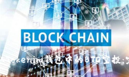 如何获取Tokenim钱包中的BTD空投：完整指南