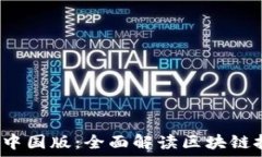   Tokenim 1.0 中国版：全面解