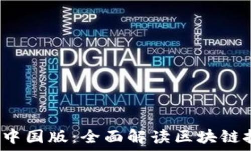   
Tokenim 1.0 中国版：全面解读区块链技术与实际应用