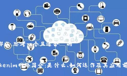 ### 思考一个且适合  的


Tokenim网络简介：是什么、如何运作及其应用前景