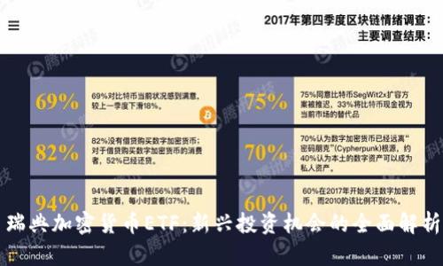 瑞典加密货币ETF：新兴投资机会的全面解析