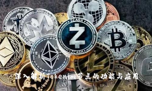 深入解析Tokenim节点的功能与应用