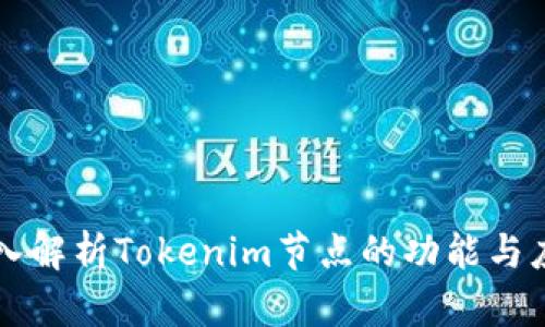 深入解析Tokenim节点的功能与应用