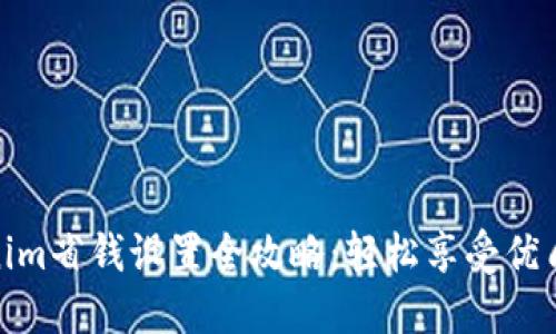 Tokenim省钱设置全攻略：轻松享受优质服务