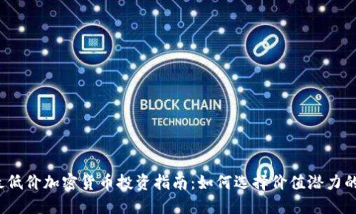 2023年最低价加密货币投资指南：如何选择价值潜力的数字资产