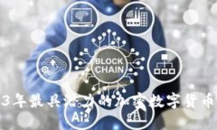 2023年最具潜力的加密数字